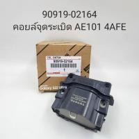 ราคา คอยล์หัวเทียน AE101 4AFE (28505818954)