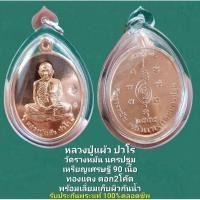 ราคา เหรียญเศรษฐี 90 หลวงปู่แผ้ว ปวโร วัดรางหมัน นครปฐม เนื้อทองแดง ตอก 2โค๊ต พร้อมเลี่ยมเก็บผิวกันน้ำ รับประกันพระแท้ตลอดชีพ (25582531225)