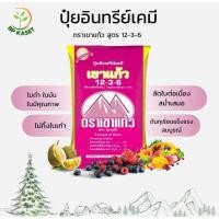 ราคา ปุ๋ยอินทรีย์เคมี เขาเเก้ว12-3-6+OM10% แบ่งขาย1โล (42064946691)