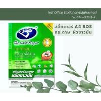 ราคา สติ๊กเกอร์ A4 กระดาษ ผิวขาวมัน BOS (แพ็ค 50 แผ่น) (25200011187)