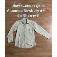 ราคา Used like new เสื้อเชิ๊ตแขนยาวผู้ชายมือ 2️⃣ แบรนด์ Alumnus Newbury ช้อปห้าง สภาพดีไม่ค่อยได้ใส่ ราคาเพียง 199฿ (27161398266)