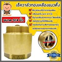 ราคา เช็ควาล์วแนวตั้ง (ทองเหลือง) ขนาด 3/4 นิ้ว เกลียวนอก-ใน สปริงเช็ควาล์ว Check Valve เช็ควาล์วทองเหลือง วาล์วกันย้อน (20093437860)
