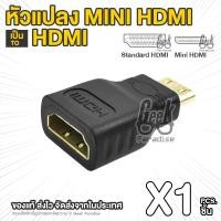 ราคา หัวแปลง Mini HDMI (M) to HDMI (F) อแดปเตอร์แปลง Mini HDMI เป็น HDMI (1442854136)