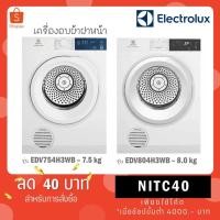 ราคา ELECTROLUX เครื่องอบผ้า รุ่น EDV754H3WB ขนาด 7.5 kg EDV754 / รุ่นใหม่ EDV804H3WC - 8 kg (11719229419)
