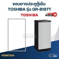 ราคา #T3 ขอบยางตู้เย็น TOSHIBA รุ่น GR-B187T (23080691240)