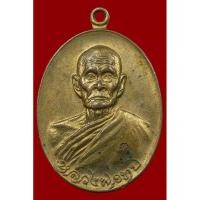 ราคา เหรียญหลวงพ่อทบ วัดชนแดน รุ่นทูลเกล้า (44051352789)