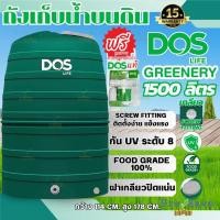 ราคา จัดส่งฟรี แถมลูกลอย 1 นิ้วถังเก็บน้ำบนดิน DOS GREENERY 1000 , 1500 , 2000 ลิตร ถังเก็บน้ำ ดอส ถังเขียว รับประกัน 15 ปี (40753560732)