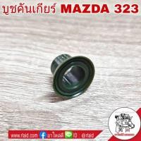 ราคา บูชคันเกียร์ MAZDA 323 บูชปลายเกียร์ บูชเกียร์ (จำนวน 1ชิ้น) (25182609613)