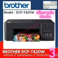 ราคา Brother DCP-T420W+TANK (8176506655)