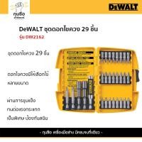 ราคา DeWalt ชุดดอกสว่าน 29 ตัว / ชุด รุ่น DW2162 (28359776879)