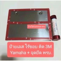 ราคา ป้ายทะเบียน 3M Yamaha มีจุดยึด พรบ. ป้ายสแตนเลส ป้ายทะเบียนมอเตอร์ไซค์ ป้ายทะเบียนพับขอบ กรอบป้ายเลส ป้ายทะเบียนไร้ขอบ3M (19686397042)