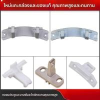 ราคา ใช้ได้กับ Sanyo, Dido, Royalstar, Whirlpool สำหรับเครื่องซักผ้าแบบถัง ตะขอประตู, บานพับประตู, หัวเข็มขัดประตู, ล็อคประตู (56001161904)