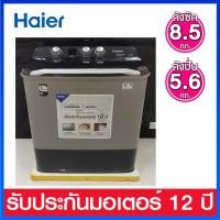 ราคา Haier เครื่องซักผ้า 2 ถัง ความจุ 8.5 กก. รุ่น HWM-T85OXS (22975408637)