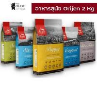 ราคา อาหารสุนัข Orijen Dog สุนัขทุกสายพันธุ์ ออริเจน ขนาด 2 Kg (21826179090)