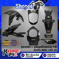 ราคา บังโคลนหน้า+หน้ากากหน้า+ครอบถัง+บังโซ่+ปิดท้ายเบาะ+กันร้อน+บังโคลนหลัง+น๊อตชุดสี(ดอกไม้) 7ตัว สำหรับ MSX-125 ตัวเก่า AK (42110754541)