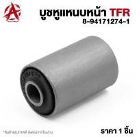 ราคา บูชหูแหนบหน้า ISUZU TFR 8-94171274-1 (44461503837)