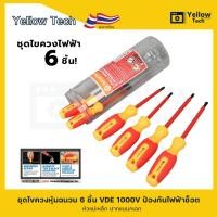 ราคา ชุดไขควงหุ้มฉนวน 6 ชิ้น Amartisan กำไฟฟ้า 1000V ป้องกันไฟฟ้าช็อต หัวแม่เหล็ก ปากแบน/แฉก (46552867288)