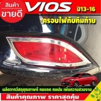 ราคา ครอบไฟทับทิม กันชนท้าย มี2ชิ้น โครเมียม Toyota Vios ปี 2013,2014,2015,2016 (A) (19765633045)