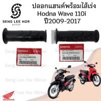 ราคา 191. ปลอกเร่ง Wave 110i 2009-2017 KWW Honda 53140-KWW-640 /53166-KWB-600 ปลอกเร่งรถจักรยานยนต์ เวฟ 110ไอ (28325690689)