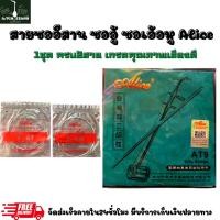 ราคา Alice สายซอ สายซออีสาน ซอไทย ซอเอ้อหูครบชุด2 (25320035860)