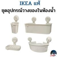 ราคา IKEA ที่ใส่แปรงสีฟัน, ชั้นเข้ามุม ,ที่ใส่สบู่, ตะกร้า แบบดูดติดผนัง อิเกียแท้พร้อมส่ง (29262619519)