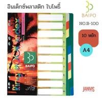 ราคา อินเด็กซ์พลาสติก ใบโพธิ์10 หยัก A4 คละสี BAIPO No.B-100 (5632115069)