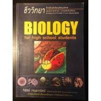 ราคา Biology For High School Students (หนังสือชีวะเต่าทอง) (18676075126)