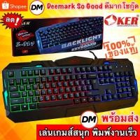 ราคา ส่งเร็ว Oker Keyboard S-917 Backlight Gaming Keyboard คีย์บอร์ด สำหรับเกมส์ และใช้งานทั่วไป #DM (7176281082)