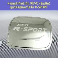 ราคา ครอบฝาถังน้ำมัน/กันรอยฝาถังน้ำมัน โตโยต้า รีโว TOYOTA REVO (รุ่นเตี้ย) ชุบโครเมี่ยม/โลโก้ R-SPORT (6144299478)