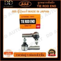 ราคา 555 ลูกหมากคันชักนอก TOYOTA COROLLA AE101 AE111 AE92 EE90 RAV4 SXA10 (แพ๊กคู่ 2ตัว)(SE2651) ญี่ปุ่นแท้ 100% (21444423557)