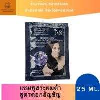 ราคา แชมพูสระดำ สูตรดอกอัญชัน (1 ซอง) ของแท้ 25 มล. (22084945847)