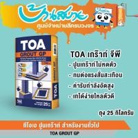 ราคา TOA ปูนเกร๊าท์ จีพี ซีเมนต์มอร์ตาร์ 25 กก. ปูนปรับระดับ GROUT GP พิเศษผสมเสร็จ ใช้เทเกร๊าท์ ปรับระดับได้ รับกำลังอัดสูง (29808047267)