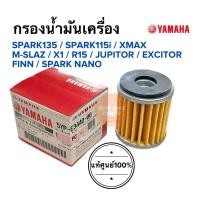 ราคา กรองน้ำมันเครื่อง แท้ศูนย์‼️ Spark 135 Spark 115i Spark Nano Finn M-Slaz Exciter R15 Xmax ไส้กรองน้ำมันเครื่อง สปาร์ค (15250368754)