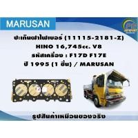 ราคา ปะเก็นฝาไฟเบอร์ HINO 16,745cc. V8 รหัสเครื่อง : F17D F17E ปี 1995 / MARUSAN (22249085082)