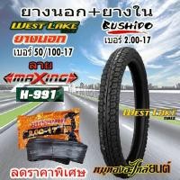 ราคา ยางนอก+ยางใน WEST LAKE เวส เลค ลาย MAXING ขอบ17 ขนาด 50/100-17 + ยางใน BUSHIDO เบอร์ 2.00-17 จำนวน 1 ชุด (40062501056)