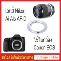 ราคา Ai to EOS Lens Mount Adapter Nikon Lens to Canon EOS EF EFS Camera (3424320738)