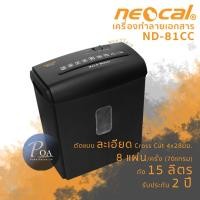ราคา เครื่องทำลายเอกสาร Neocal ND-81CC เครื่องย่อยเอกสาร เส้นสั้น (9931256311)