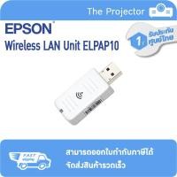 ราคา EPSON ELPAP10 (Wireless LAN Unit) ** รับประกันสินค้า 1 ปี จากศูนย์บริการ epson ** (9563521544)
