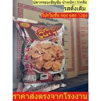 ราคา ปลากรอบเชิญชิม 130 กรัม ตรา เรือ ทำจากปลาแท้ สารอาหารและโปรตีนสูง ไม่ใช้วัตถุกันเสีย แพ็ค6ห่อกับ12ห่อ พร้อมส่งจากไทย (40625872275)