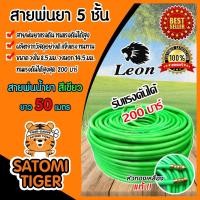 ราคา สายพ่นน้ำยา ตราkanto Leonและควายเหล็ก หนา 3ชั้นและ5ชั้น ยาว 50-100เมตร รองรับแรงดันได้ 120-220บาร์ สายพ่นยา สายยางพ่นยา (21994082495)