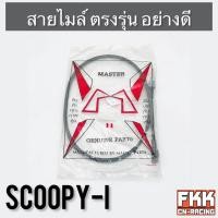 ราคา สายไมล์ Scoopy-i Click110 Click-i Airblade ตรงรุ่น สายอย่างดี คุณภาพสูง สกู้ปปี้ไอ คลิก110 คลิก110i (19415385053)