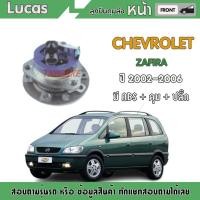 ราคา LUCAS ลูกปืนล้อหน้า ลูกปืนล้อหลัง chevrolet zafira 1.8,2.2L ปี 2000-2006 เชฟโรเล็ค ซาฟีร่า (28168475270)