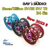 ราคา Spool Ray's Studio ขนาด 34mm สำหรับรอก Daiwa Steez / ss sv / Ryoga / T3 / Td-Z ของแต่งรอก สปูลแต่ง สปูนแต่ง (6615250565)