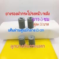 ราคา ยางรองฝากระโปรงหน้า ยางรองฝากระโปรง ฝาท้าย ยางรองกันชนฝากระโปรงรถ ลูกยางกันกระแทก คู่ละ 50 บาท สีเทา (10579927207)