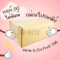 ราคา กล่องไปรษณีย์ เบอร์ 00 แพ็ค 20 ใบ สั่งได้เลย (25961476422)