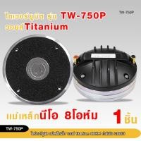 ราคา 98auto ไดร์เวอร์ยูนิตและวอยส์ รุ่นTW-750P ไดร์เวอร์แบบแป้น แม่เหล็กนีโอ วอยtitanium 8OHM มีให้เลือก (29024807258)