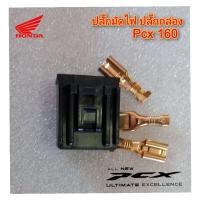 ราคา ปลั๊กมัดไฟ ปลั๊กกล่อง honda pcx 160 ปี 2021ขึ้นไป ราคา 1 ตัวพร้อมหางปลา สินค้าตรงรุ่น พร้อมส่ง (มัดไฟ pcx160) (25802757678)