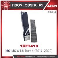 ราคา ไส้กรองแอร์ AARON รุ่น : MG 6 1.8 Turbo '14-20 (1CFT410) (1ชิ้น) (27062299844)