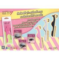 ราคา อุปกรณ์ติดขนตาปลอม แอชลีย์ ASHLEY EYELASH APPLICATOR AA-180 (663614491)