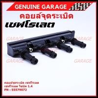 ราคา รหัสสินค้า 55579072 คอยล์จุดระเบิดแท้ GM CHEVROLET SONIC 1.4 เชฟโรเลต โซนิค 1.4 แท้ (11091148113)